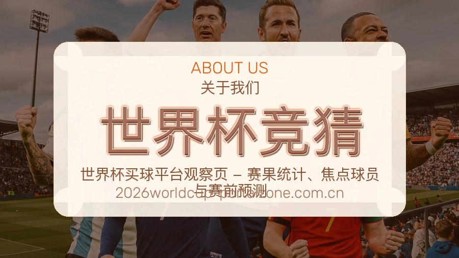 世界杯竞猜移动端与电脑端体验