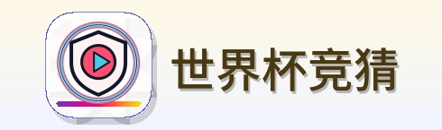 世界杯竞猜-Logo